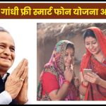 Indira Gandhi Free Smart Phone Yojana Apply