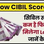 Low CIBIL Score: CIBIL Score कम है फिर भी मिलेगा Loan, जानें कैसे
