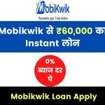 Mobikwik Loan Apply 2023: Mobikwik से ₹60,000 का Instant लोन, 0% ब्याज दर पे