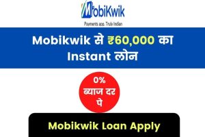 Mobikwik Loan Apply 2023: Mobikwik से ₹60,000 का Instant लोन, 0% ब्याज दर पे