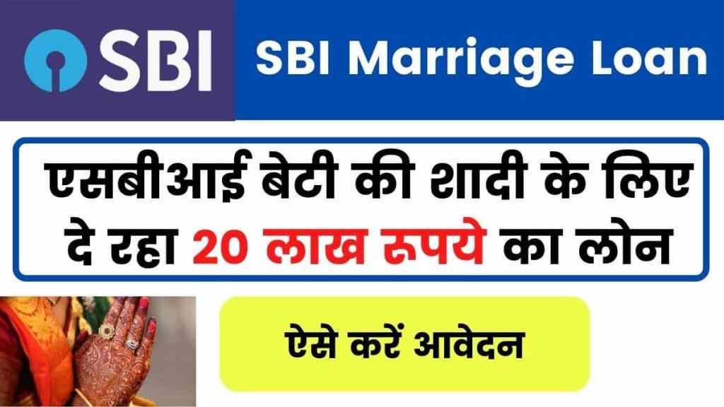 SBI-Marriage-Loan-Apply