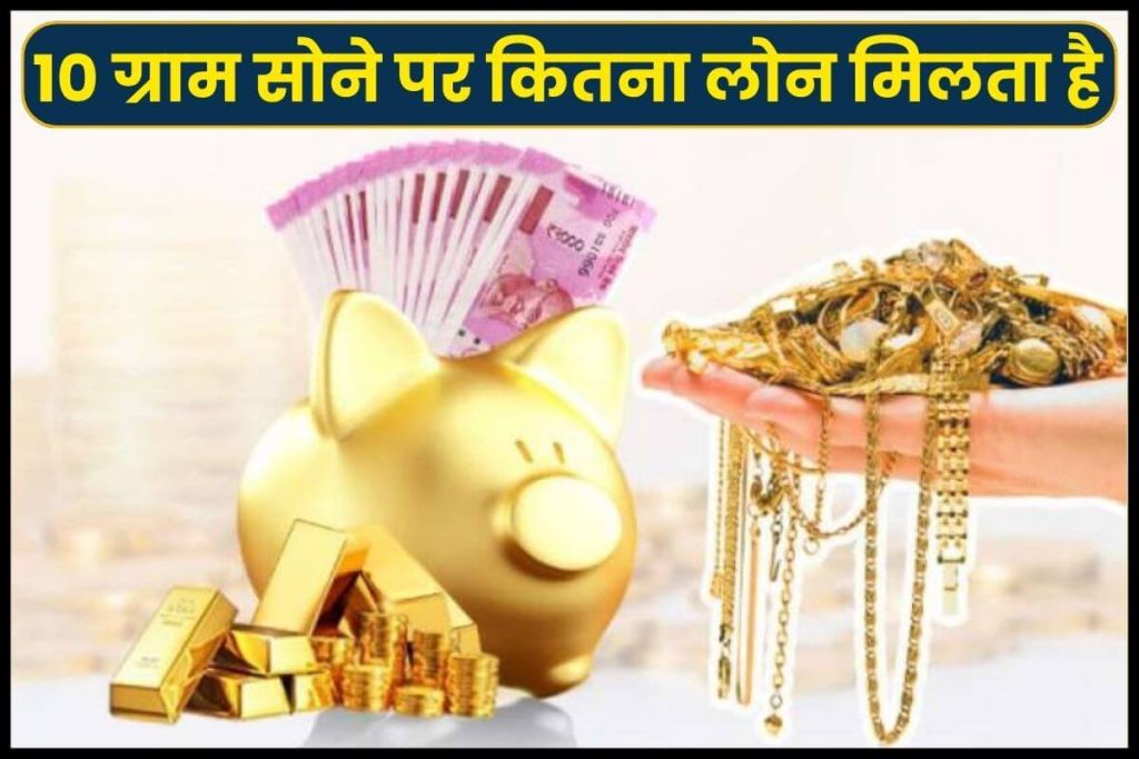10 ग्राम सोने पर कितना लोन मिलता है Gold Par Kitna Loan Milta hai