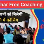 Bihar Free Coaching Yojana 2023; छात्रों को मिलेगी मुफ्त कोचिंग