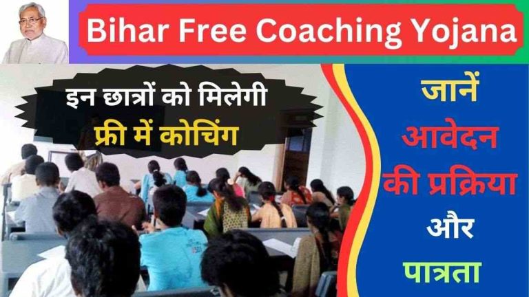 Bihar Free Coaching Yojana 2023; छात्रों को मिलेगी मुफ्त कोचिंग