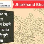 Jharkhand Bhu Naksha: भु नक्शा झारखण्ड ऑनलाइन कैसे चेक करें