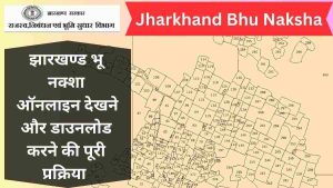 Jharkhand Bhu Naksha: भु नक्शा झारखण्ड ऑनलाइन कैसे चेक करें