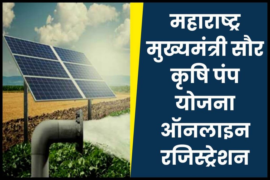 महाराष्ट्र मुख्यमंत्री सौर कृषि पंप योजना 2023: ऑनलाइन रजिस्ट्रेशन, अर्ज स्थिती