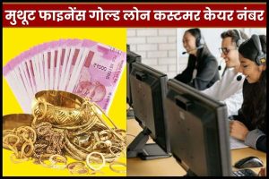 Muthoot Finance Gold Loan Customer Care Number