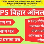 RTPS बिहार ऑनलाइन; जाति,आय एवं आवासीय प्रमाण पत्र हेतु आवेदन