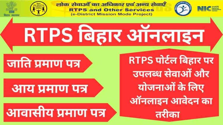RTPS बिहार ऑनलाइन; जाति,आय एवं आवासीय प्रमाण पत्र हेतु आवेदन