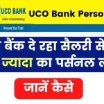 UCO Bank Personal Loan 2024: यूको बैंक दे रहा सैलरी से 10 गुना ज्यादा का पर्सनल लोन; घर बैठे होगा आवेदन