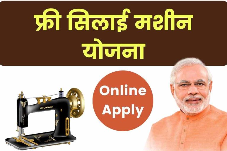 फ्री सिलाई मशीन योजना 2023: Free Silai Machine Yojana Online Apply, State wise