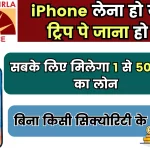 Aditya Birla Personal Loan; Apple iPhone लेना हो या ट्रिप पे जाना हो, सबके लिए मिलेगा 1 से 50 लाख का लोन, बिना किसी सिक्योरिटी के
