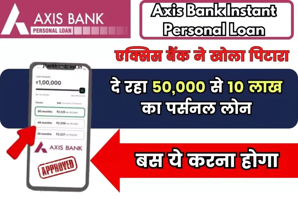 Axis Bank Instant Personal Loan; एक्सिस बैंक ने खोला पिटारा! दे रहा 50,000 से 10 लाख का पर्सनल लोन, बस ये करना होगा
