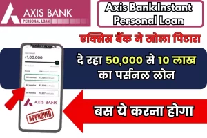 Axis Bank Instant Personal Loan; एक्सिस बैंक दे रहा 50,000 से 10 लाख का पर्सनल लोन, बस ये करना होगा
