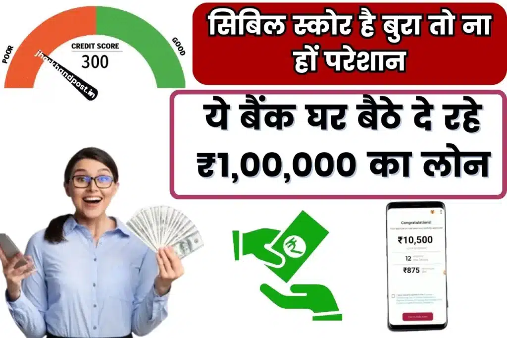 Bad Cibil Score Loan: घर बैठे ₹1 लाख का इंस्टेंट लोन, जानिए चकित कर देने वाली विधि!