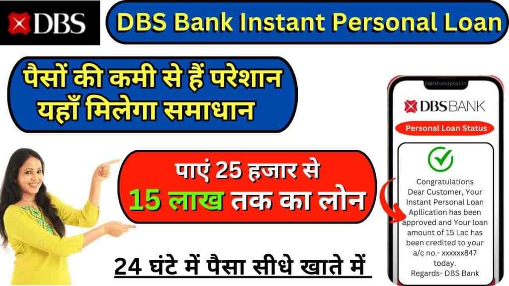 DBS Bank Instant Personal Loan; Get Rs. 15 Lakh Loan without Documents within 24Hrs, Check Process