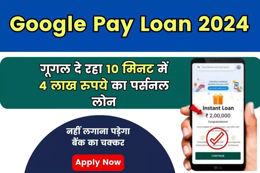 Google Pay Loan 2024; Google की खास पेशकश, मात्र 10 मिनट में ₹4 लाख का पर्सनल लोन - आवेदन करें अभी