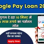 Google Pay Loan 2024; गूगल दे रहा 4 Lakh Rupees Personal Loan in Just 10 Minutes, एप्प से सीधा आवेदन