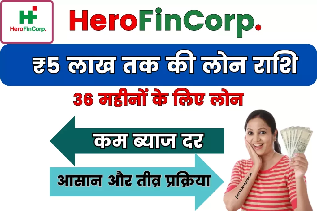 Hero Finance Personal Loan; 5 लाख का लोन इतने कम ब्याज पर की भरोसा नहीं होगा, सिर्फ इतने महीनों के लिए