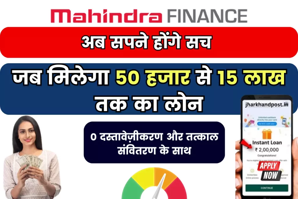 Mahindra Finance Personal Loan; सपनों को करो साकार 50 हजार से 15 लाख तक के लोन के साथ, 0 दस्तावेज़ीकरण और तत्काल संवितरण के साथ