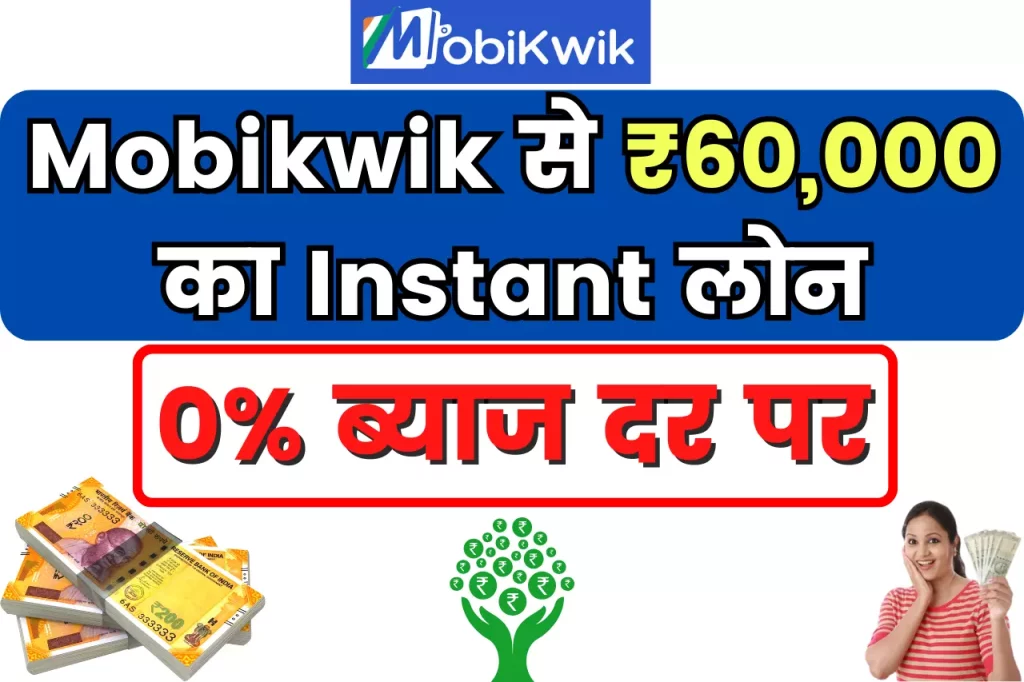 Mobikwik Instant Personal Loan: 0% Interest Rate पर ₹60,000 का Instant लोन, मौका हाथ से जाने ना दो