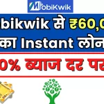 Mobikwik Instant Personal Loan: 0% Interest Rate पर ₹60,000 का Instant लोन, मौका हाथ से जाने ना दो