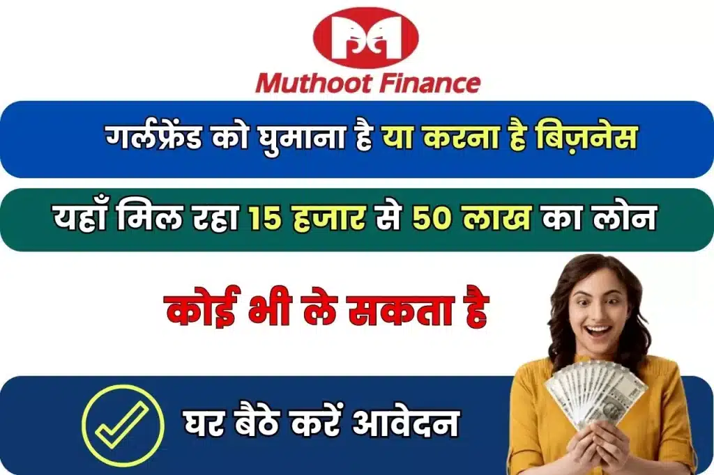 मुथूट फाइनेंस पर्सनल लोन - If You Want to Take Your Girlfriend Out or Do Business, You Can Get Loan of Rs 15 thousand to Rs 50 Lakh Here 