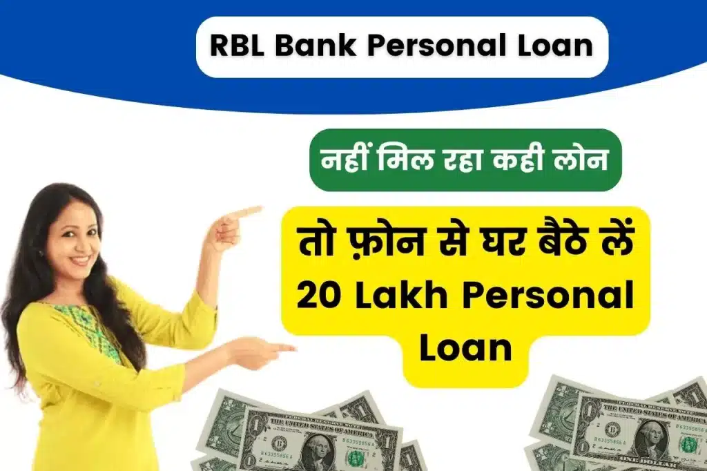 RBL Bank Personal Loan: नहीं मिल रहा कही लोन, तो फ़ोन से घर बैठे लें 20 लाख रुपये का पर्सनल लोन 