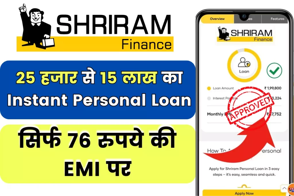 Shri Ram Finance Personal Loan: सिर्फ 76 रुपये की ईएमआई पर मिल रहा 15 लाख तक का लोन, इतनी जल्दी कोई नहीं देगा
