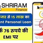 श्रीराम फाइनेंस पर्सनल लोन: 25 हजार से 15 लाख का Instant Personal Loan, सिर्फ 76 रुपये की EMI पर