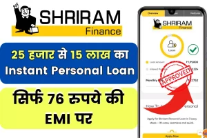 श्रीराम फाइनेंस पर्सनल लोन: 25 हजार से 15 लाख का Instant Personal Loan, सिर्फ 76 रुपये की EMI पर
