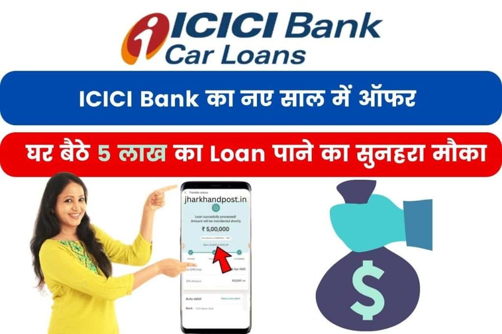 आईसीआईसीआई बैंक पर्सनल लोन ICICI Bank का नए साल में ऑफर; घर बैठे 5 लाख का Loan पाने का सुनहरा मौका