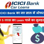 ICICI Bank का नए साल में ऑफर; घर बैठे 5 लाख का Loan पाने का सुनहरा मौका