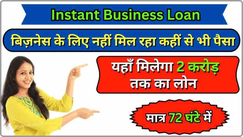 Instant Business Loan - 72 घंटों में बिज़नेस फंडिंग: ₹2 करोड़ तक का इंस्टेंट लोन पाएं
