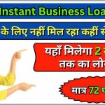 Instant Business Loan - 72 घंटों में बिज़नेस फंडिंग: ₹2 करोड़ तक का इंस्टेंट लोन पाएं