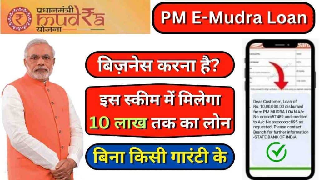 PM E-Mudra Loan; खुद का बिज़नेस शुरू करना है तो लें 50 हजार से ₹10 लाख का मुद्रा लोन, जाने आवेदन प्रक्रिया