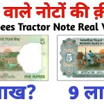 Old Currency : ट्रैक्टर वाला 5 रुपए का नोट बना देगा मालामाल, जानिए बेचने का तरीका