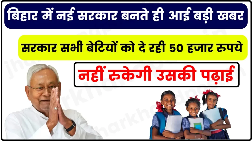 मुख्यमंत्री बालिका स्नातक प्रोत्साहन योजना; आपकी बेटी को मिलेंगे 50 हजार रुपये, नहीं रुकेगी उसकी पढ़ाई