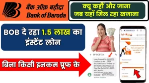 Bank of Baroda Instant Personal Loan; BOB दे रहा 1.5 लाख का इंस्टेंट लोन, बिना किसी इनकम प्रूफ के