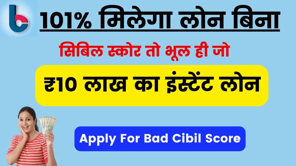 Bharat Loan - 101% Instant Loan ₹60000 with Bad Cibil Score, ऐसा ऑफर फिर नहीं