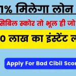Bharat Loan - 101% Instant Loan ₹60000 with Bad Cibil Score, ऐसा ऑफर फिर नहीं