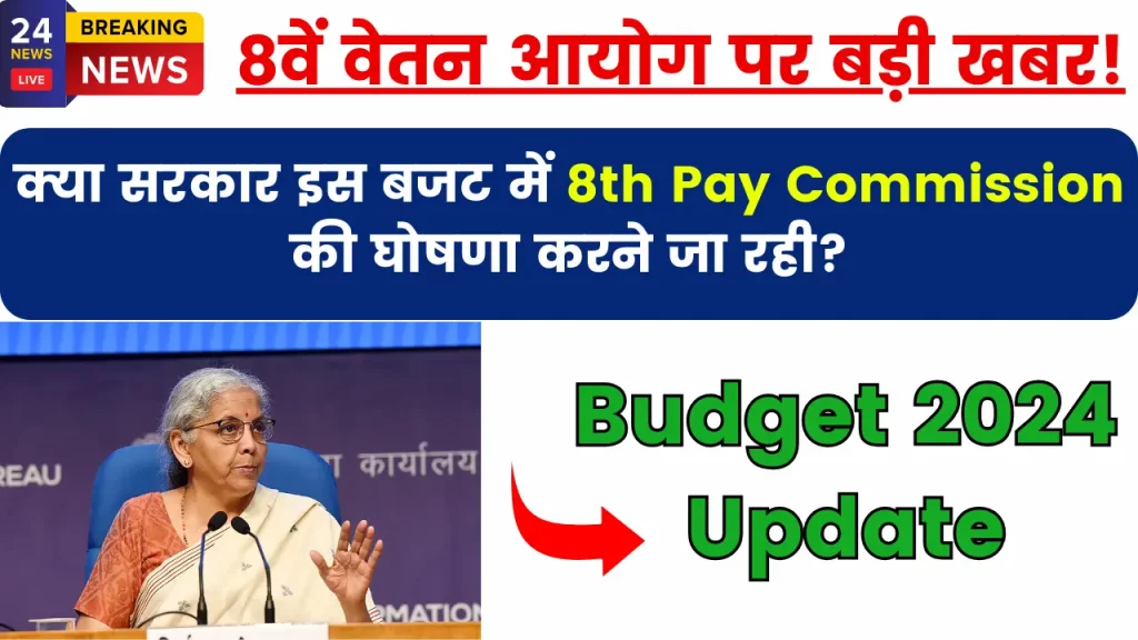 Budget 2024; 8वां वेतन आयोग पर बड़ी खबर! क्या सरकार इस बजट में 8th Pay Commission की घोषणा करने जा रही?