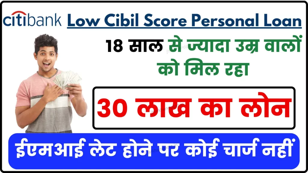 Low Cibil Score Citibank Personal Loan; यह विदेशी बैंक 18 साल से ज्यादा उम्र वालों को दे रहा 30 लाख का लोन, ईएमआई लेट होने पर कोई चार्ज नहीं