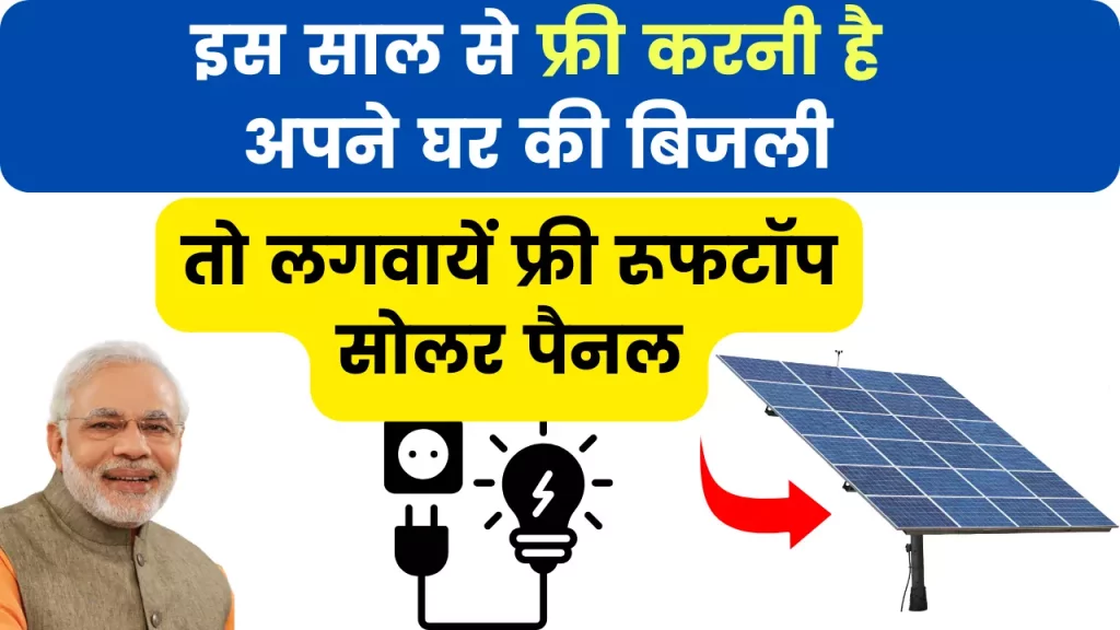 Free Solar Rooftop Panel Yojana; 2024 से फ्री करनी है अपने घर की बिजली, तो लगवाए फ्री रूफटॉप सोलर पैनल