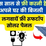 Free Solar Rooftop Panel Yojana; इस साल से फ्री करनी है अपने घर की बिजली, तो लगवाए फ्री रूफटॉप सोलर पैनल