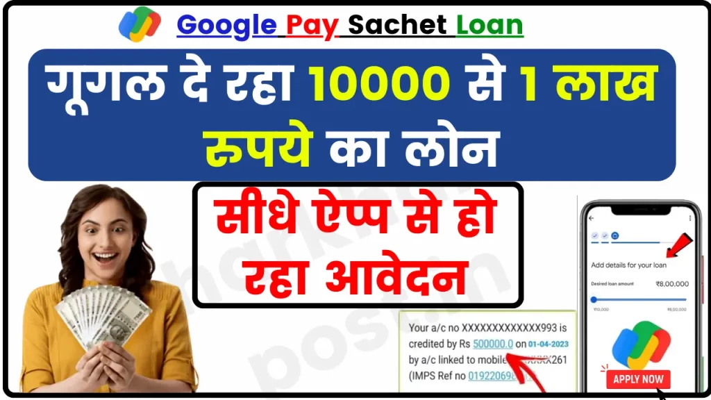 Google Pay Sachet Loans; कहीं और से क्यूँ लेना जब गूगल दे रहा 10000 से 1 लाख का लोन, सीधे ऐप्प से हो रहा आवेदन