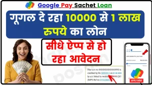 Google Pay Sachet Loans; कहीं और से क्यूँ लेना जब गूगल दे रहा 10000 से 1 लाख का लोन, सीधे ऐप्प से हो रहा आवेदन