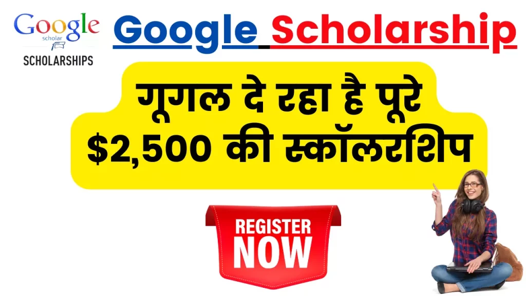 Google Scholarship 2024: गूगल दे रहा है पूरे $2,500 USD की स्कॉलरशिप, ऐसे करें ऑनलाइन आवेदन?