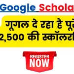 Google Scholarship 2024: गूगल दे रहा है पूरे $2,500 USD की स्कॉलरशिप, ऐसे करें ऑनलाइन आवेदन?